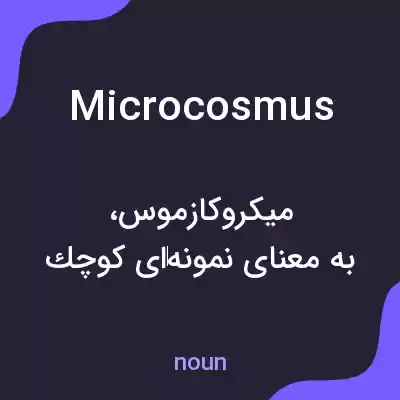 معنی microcosmus به فارسی معنی microcosmus به فارسی