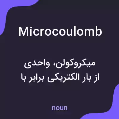 معنی microcoulomb به فارسی معنی microcoulomb به فارسی
