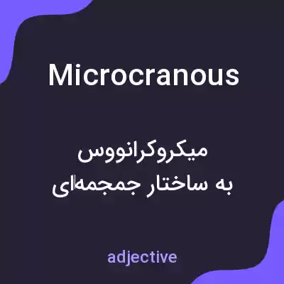 معنی microcranous به فارسی معنی microcranous به فارسی