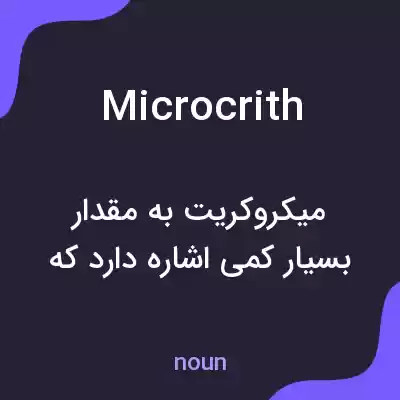 معنی microcrith به فارسی معنی microcrith به فارسی
