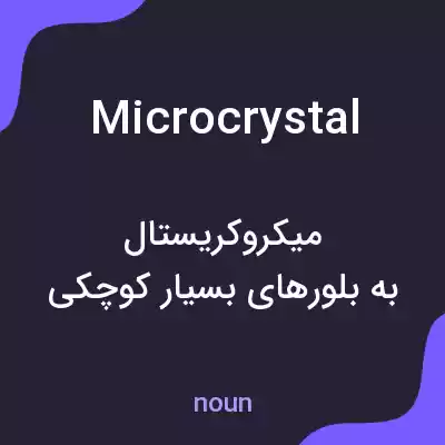 معنی microcrystal به فارسی معنی microcrystal به فارسی