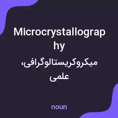 معنی microcrystallography به فارسی معنی microcrystallography به فارسی