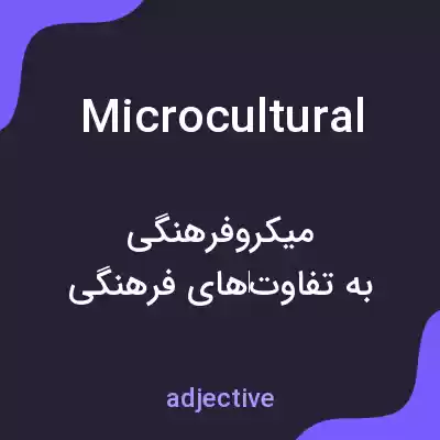 معنی microcultural به فارسی معنی microcultural به فارسی