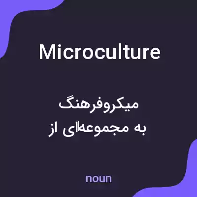 معنی microculture به فارسی معنی microculture به فارسی
