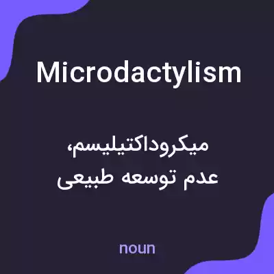 معنی microdactylism به فارسی معنی microdactylism به فارسی