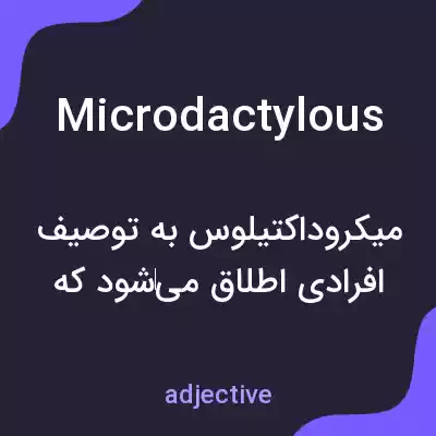 معنی microdactylous به فارسی معنی microdactylous به فارسی