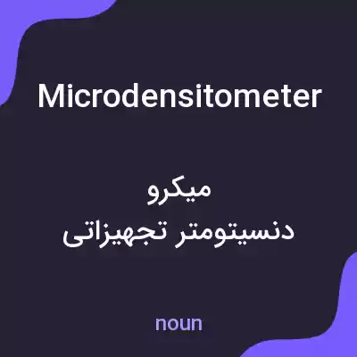 معنی microdensitometer به فارسی معنی microdensitometer به فارسی
