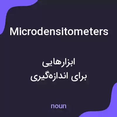 معنی microdensitometers به فارسی معنی microdensitometers به فارسی