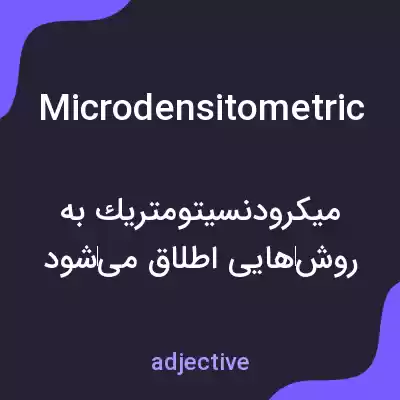 معنی microdensitometric به فارسی معنی microdensitometric به فارسی