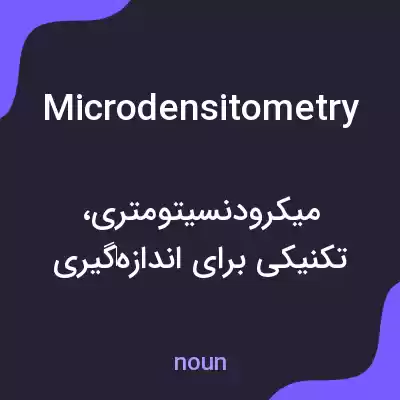 معنی microdensitometry به فارسی معنی microdensitometry به فارسی