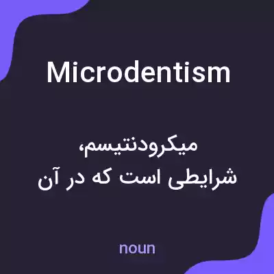 معنی microdentism به فارسی معنی microdentism به فارسی