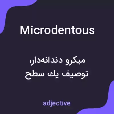 معنی microdentous به فارسی معنی microdentous به فارسی