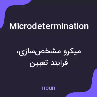 معنی microdetermination به فارسی معنی microdetermination به فارسی