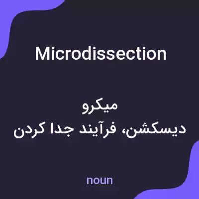 معنی microdissection به فارسی معنی microdissection به فارسی