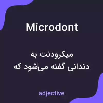 معنی microdont به فارسی معنی microdont به فارسی