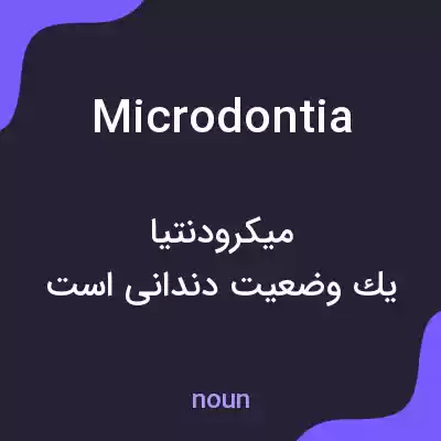 معنی microdontia به فارسی معنی microdontia به فارسی