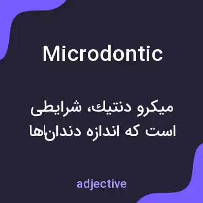 معنی microdontic به فارسی معنی microdontic به فارسی