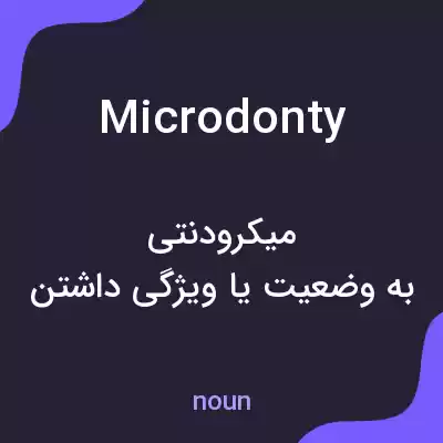 معنی microdonty به فارسی معنی microdonty به فارسی