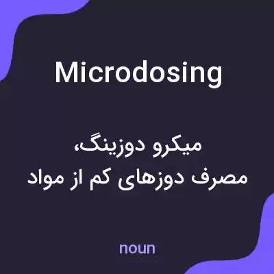 معنی microdosing به فارسی معنی microdosing به فارسی