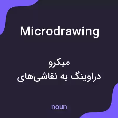 معنی microdrawing به فارسی معنی microdrawing به فارسی