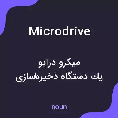 معنی microdrive به فارسی معنی microdrive به فارسی