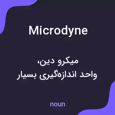 معنی microdyne به فارسی معنی microdyne به فارسی
