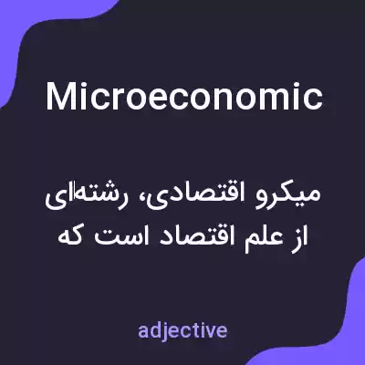 معنی microeconomic به فارسی معنی microeconomic به فارسی