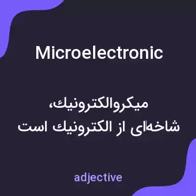 معنی microelectronic به فارسی معنی microelectronic به فارسی