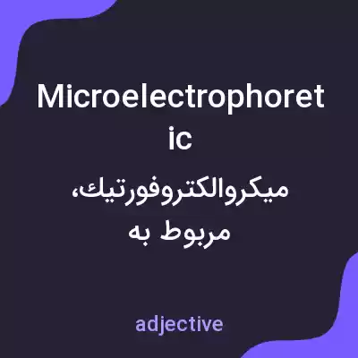 معنی microelectrophoretic به فارسی معنی microelectrophoretic به فارسی