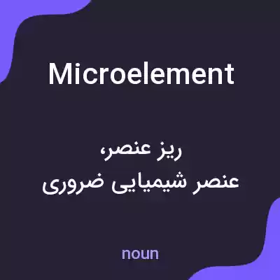 معنی microelement به فارسی معنی microelement به فارسی