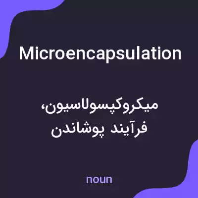 معنی microencapsulation به فارسی معنی microencapsulation به فارسی