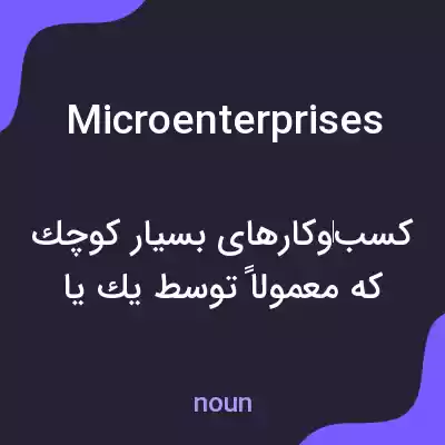 معنی microenterprises به فارسی معنی microenterprises به فارسی