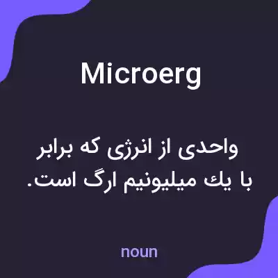 معنی microerg به فارسی معنی microerg به فارسی