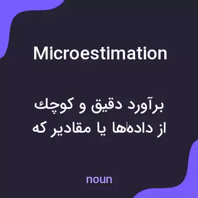 معنی microestimation به فارسی معنی microestimation به فارسی