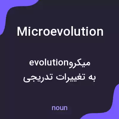 معنی microevolution به فارسی معنی microevolution به فارسی