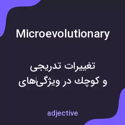 معنی microevolutionary به فارسی معنی microevolutionary به فارسی