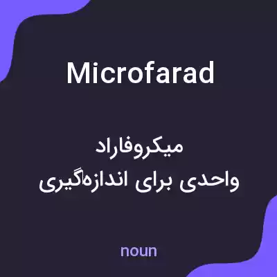 معنی microfarad به فارسی معنی microfarad به فارسی