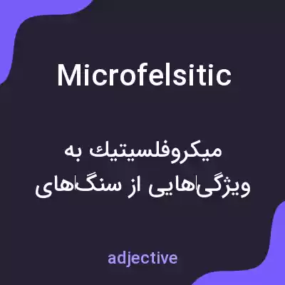 معنی microfelsitic به فارسی معنی microfelsitic به فارسی