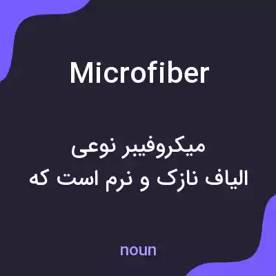 معنی microfiber به فارسی معنی microfiber به فارسی