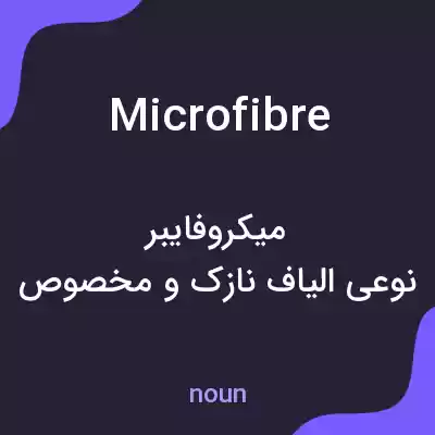 معنی microfibre به فارسی معنی microfibre به فارسی