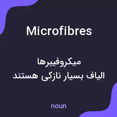 معنی microfibres به فارسی معنی microfibres به فارسی