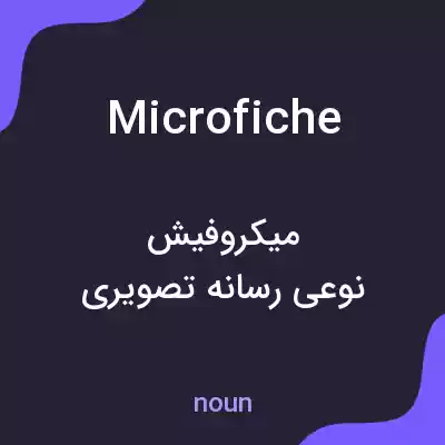 معنی microfiche به فارسی معنی microfiche به فارسی