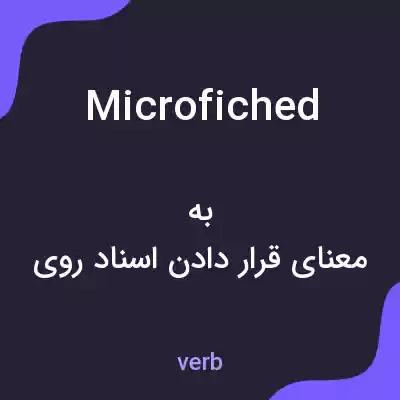 معنی microfiched به فارسی