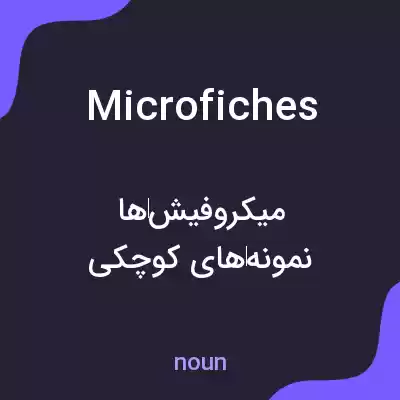 معنی microfiches به فارسی