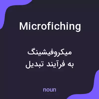 معنی microfiching به فارسی معنی microfiching به فارسی