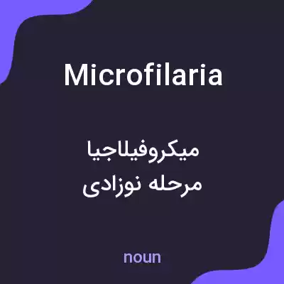 معنی microfilaria به فارسی معنی microfilaria به فارسی