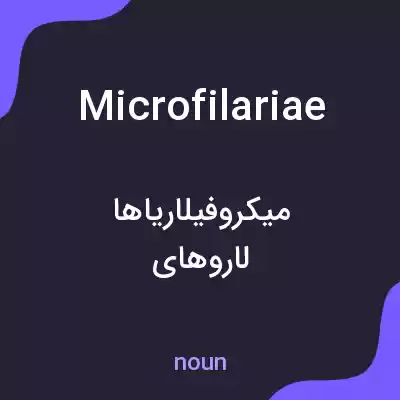 معنی microfilariae به فارسی معنی microfilariae به فارسی