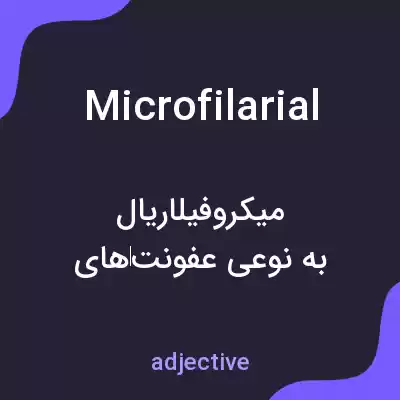 معنی microfilarial به فارسی معنی microfilarial به فارسی