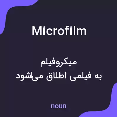 معنی microfilm به فارسی معنی microfilm به فارسی