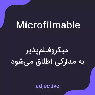 معنی microfilmable به فارسی معنی microfilmable به فارسی